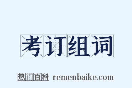 考订组词是什么意思的图片